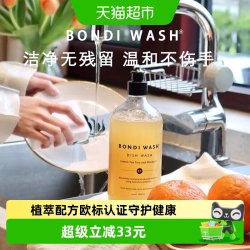 BONDI WASH BondiWash碗盘奶瓶清洁液植萃洗洁精去油污餐具碗筷无残留不伤手