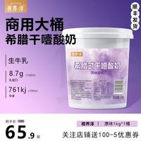 视界•淳 顺丰希腊干噎酸奶批发大桶冷萃低温发酵水果捞适用蛋糕商用正品 干噎酸奶1kg*1桶