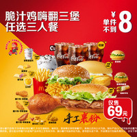 麦当劳 脆汁鸡嗨翻三堡任选三人餐