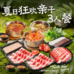 呷哺呷哺 夏日狂欢亲子3人餐（周一到周五可用）