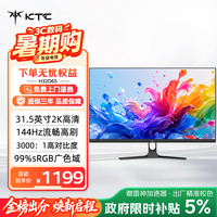 KTC 31.5英寸2K高清144Hz显示器 高亮护眼 低蓝光 HDMI接口 家用笔记本外接办公液晶电脑显示屏H32D6S