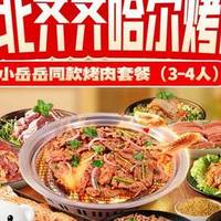 锅圈食汇 小岳岳同款烤肉套餐（3-4人）
