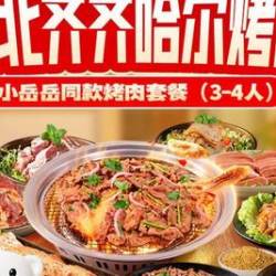 锅圈食汇 小岳岳同款烤肉套餐（3-4人）