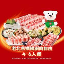 锅圈食汇 老北京铜锅涮肉自由4-6人餐