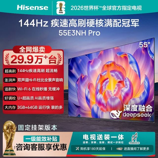 海信 E3NH-PRO系列 144Hz高刷 U+超画质引擎 55英寸电视