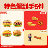 塔斯汀 可选特色堡到手可得5样美食TG2225