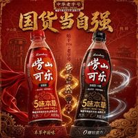 崂山本草可乐0糖加强型 509ml*15瓶 多人团/3人团