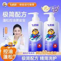 飞虎牌 青少年控油蓬松洗发水青春期学生儿童追光少年极简洗发露膏*2瓶