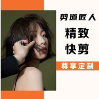 快剪男女通用|(不洗)