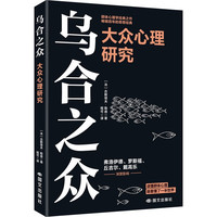 乌合之众 大众心理研究 群体心理学开山之作 风靡世界100多年 京东自营