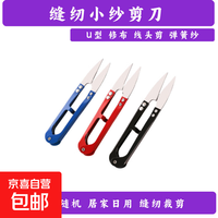 U型刺绣剪V形家用小剪刀 剪线头裁缝纫服装十字绣 颜色随机 1把装