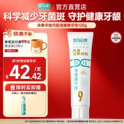 好易康 9号120g改善牙龈问题溶菌酶牙膏 抑制牙菌斑清新口气 改善牙龈问题9号牙膏120g