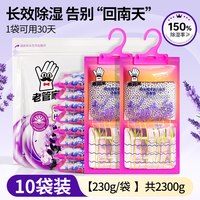 老管家 挂式除湿袋10袋大包装 薰衣草大外袋 2300g