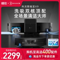 科沃斯 双核升级X9上下水版 扫地机器人滚筒活洗扫拖吸三合一体