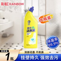 彩虹 卫士洁厕灵强力去污除臭刷黄垢马桶清洁剂卫生间清洁液大容量