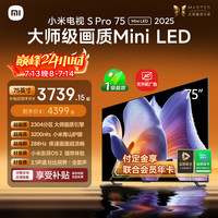 小米 S Pro 2025系列 L75MB-SP 液晶电视 75英寸 4K