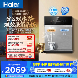 海尔 100%真沸腾可出8℃真冰水 管线机
