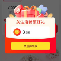 关注领3京豆