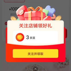 关注领3京豆