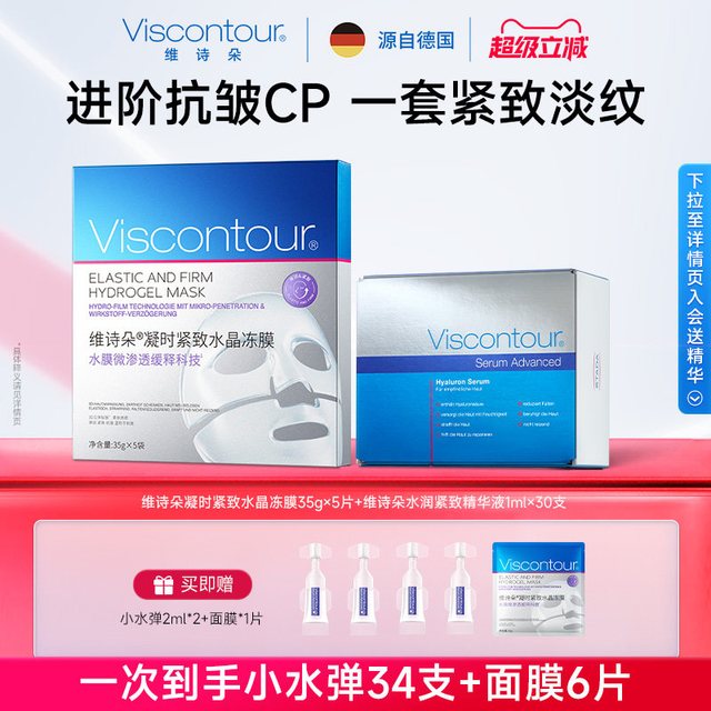 Viscontour 抗皱紧致面膜冻膜水润紧致小水弹玻尿酸精华组合6片+34支