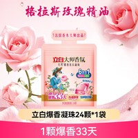 立白 大师香氛爆香珠 8g*24颗*1袋