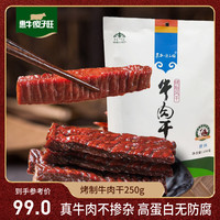 惠牛·傻子旺 惠牛傻子旺 八成干原味牛肉干 250g