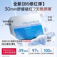 Viscontour B5次抛精华液抗皱紧致控油修护原液30支+面膜1片