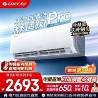格力 空调 1.5匹 新一级能效 变频冷暖 纯铜管 舒适风pro 1.5匹 双排铜管 温控系统2.0