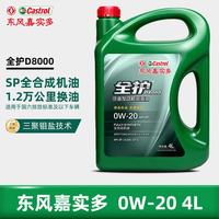 全护 东风嘉实多高性能全合成机油 SP0W-20 4L