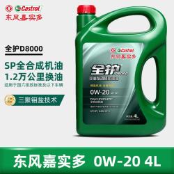 全护 东风嘉实多高性能全合成机油 SP0W-20 4L