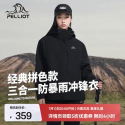 伯希和 男女款三合一冲锋衣 多色可选春秋户外防风防水夹克