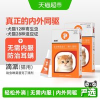 88VIP：普安特 小猫幼猫咪驱虫药体内外一体滴剂跳蚤耳螨成虫内外同驱滴派