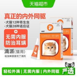 普安特 小猫幼猫咪驱虫药体内外一体滴剂跳蚤耳螨成虫内外同驱滴派