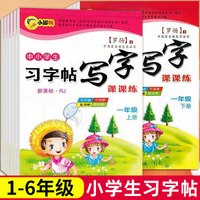 移动端：一年级二年级小学生练字帖四五六年级上册下册同步描红临摹字帖练字本语文专用正楷书硬笔儿童练习写字帖每日一练生字贴