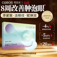 移动端：可贝尔 水晶眼膜补水保湿淡化细纹紧致抗皱眼贴可贝尔眼贴膜