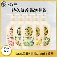 百亿补贴：可悠然 美肌沐浴露550ml 持久留香滋润保湿清爽