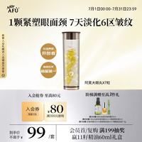 阿芙 大眼丸紧致淡纹双效精华油0.4mlX7粒 眼部紧致精华油眼精华次抛