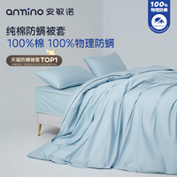 安敏诺 防螨虫被套 120x150cm 静谧蓝