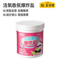 三只松鼠 活氧香氛爆炸盐 衣物漂白剂 1200g