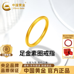 中国黄金 古法三生三世素圈黄金戒指纯金女士指环生日礼物送女朋友老婆妈妈