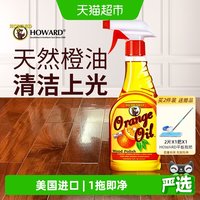 88VIP：豪德 美国HOWARD天然橙油木地板去污保养精油实木地板清洁剂家用护理油
