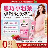迪巧 孕妇液体钙小粉条K2女性女士补钙备孕哺乳柠檬酸钙维生素D3不便秘小粉条 20条*1盒