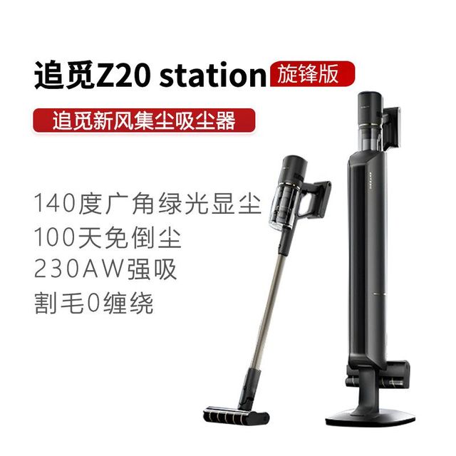 追觅 Z20Station旋锋基站自动集尘吸尘器230W无线大吸力灵鲨割毛分