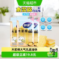 88VIP：妙潔 妙洁三层木浆棉洗碗不易残油海绵擦3片*3包