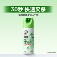 老管家 鞋子消毒杀菌喷雾 400ml 铃兰香 厕所卫生间除臭剂