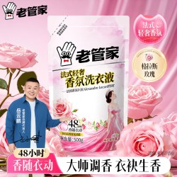 老管家 法式香氛洗衣液 1斤*1袋 持久留香