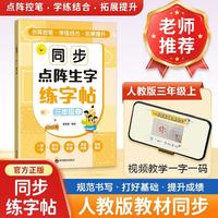 同步点阵生字练字帖 三年级上 人教版语文同步字帖