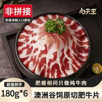 肉天王 牛肉卷原切无添加安格斯肥牛片火锅食材180g*6盒烧烤麻辣烫