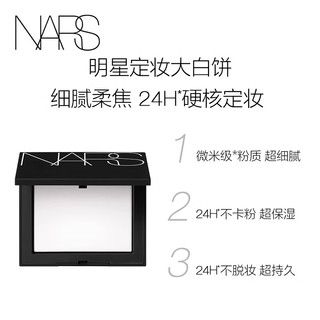 NARS 流光美肌轻透蜜粉饼 10g+7g*2 套装