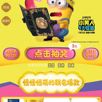 京东 小黄人与大怪兽 抽红包/优惠券等